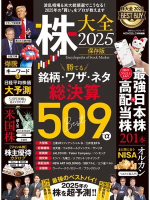 cover image of 100%ムックシリーズ　株大全2025